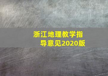 浙江地理教学指导意见2020版