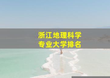 浙江地理科学专业大学排名