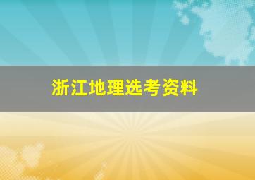 浙江地理选考资料