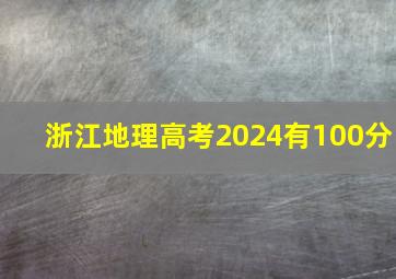 浙江地理高考2024有100分