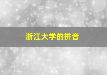 浙江大学的拼音