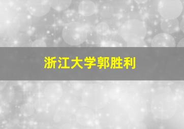 浙江大学郭胜利