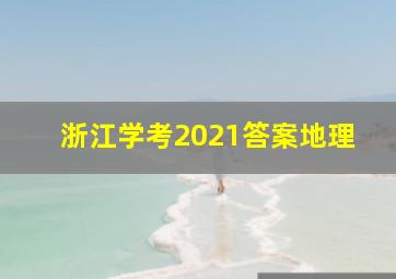 浙江学考2021答案地理