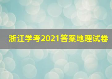 浙江学考2021答案地理试卷