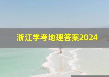 浙江学考地理答案2024