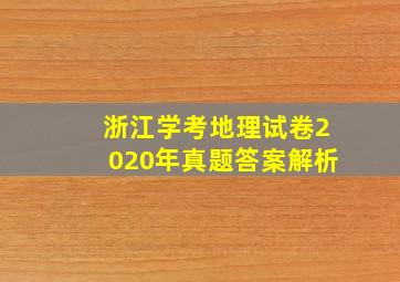 浙江学考地理试卷2020年真题答案解析