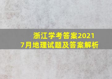 浙江学考答案20217月地理试题及答案解析