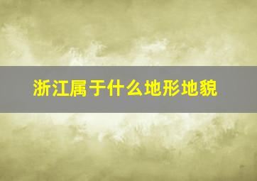 浙江属于什么地形地貌