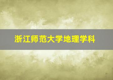 浙江师范大学地理学科