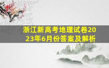 浙江新高考地理试卷2023年6月份答案及解析