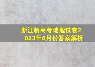 浙江新高考地理试卷2023年6月份答案解析