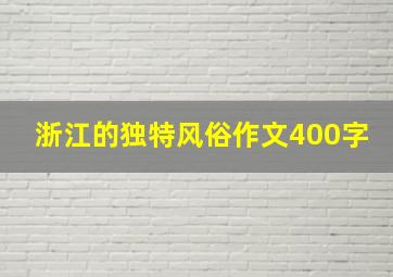 浙江的独特风俗作文400字