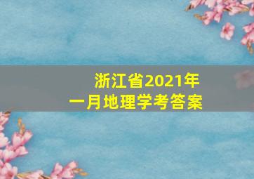 浙江省2021年一月地理学考答案