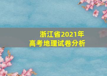 浙江省2021年高考地理试卷分析