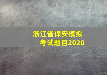 浙江省保安模拟考试题目2020