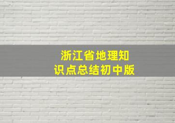 浙江省地理知识点总结初中版