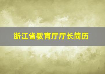 浙江省教育厅厅长简历