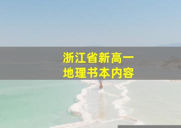 浙江省新高一地理书本内容