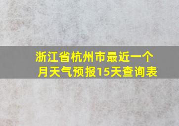 浙江省杭州市最近一个月天气预报15天查询表