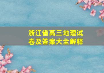 浙江省高三地理试卷及答案大全解释