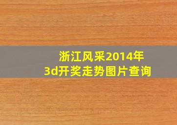 浙江风采2014年3d开奖走势图片查询