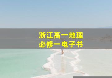 浙江高一地理必修一电子书