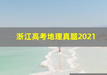 浙江高考地理真题2021