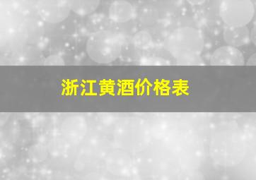 浙江黄酒价格表