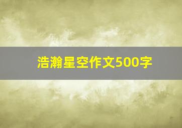 浩瀚星空作文500字