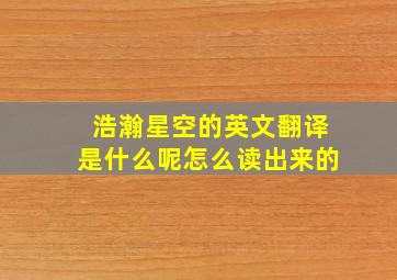 浩瀚星空的英文翻译是什么呢怎么读出来的