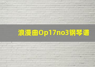 浪漫曲Op17no3钢琴谱