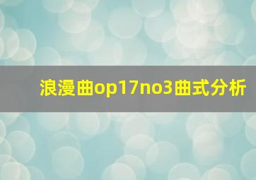 浪漫曲op17no3曲式分析