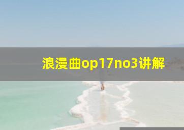 浪漫曲op17no3讲解