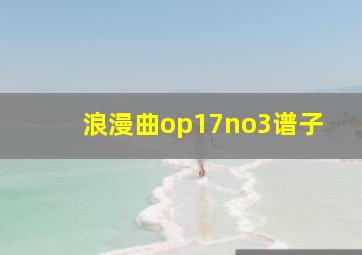 浪漫曲op17no3谱子