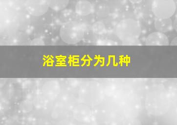 浴室柜分为几种