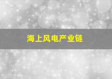 海上风电产业链