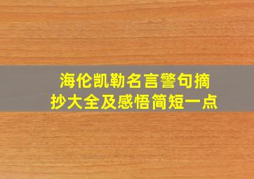 海伦凯勒名言警句摘抄大全及感悟简短一点