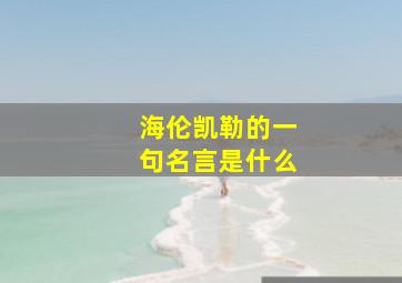 海伦凯勒的一句名言是什么