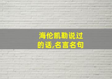 海伦凯勒说过的话,名言名句