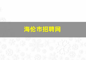 海伦市招聘网