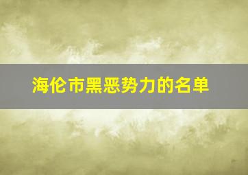 海伦市黑恶势力的名单