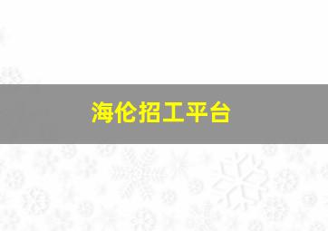 海伦招工平台