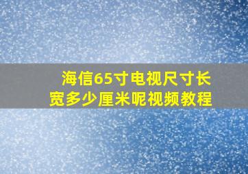 海信65寸电视尺寸长宽多少厘米呢视频教程