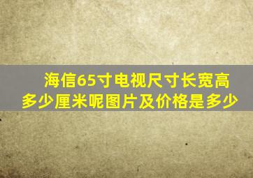 海信65寸电视尺寸长宽高多少厘米呢图片及价格是多少