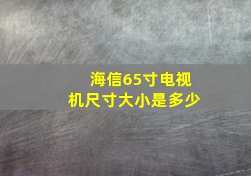 海信65寸电视机尺寸大小是多少