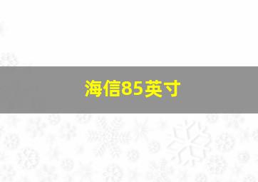 海信85英寸