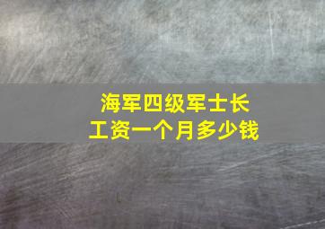 海军四级军士长工资一个月多少钱