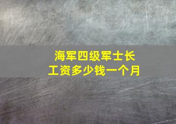 海军四级军士长工资多少钱一个月