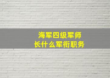 海军四级军师长什么军衔职务