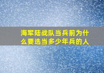 海军陆战队当兵前为什么要选当多少年兵的人